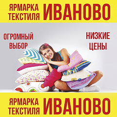 Ярмарка Ивановского текстиля с 01 мая по 31 августа 2024г.
