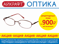 Очки за 900 рублей