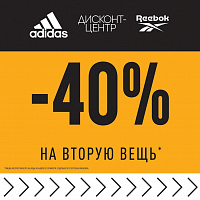 Акция в Adidas & Reebok