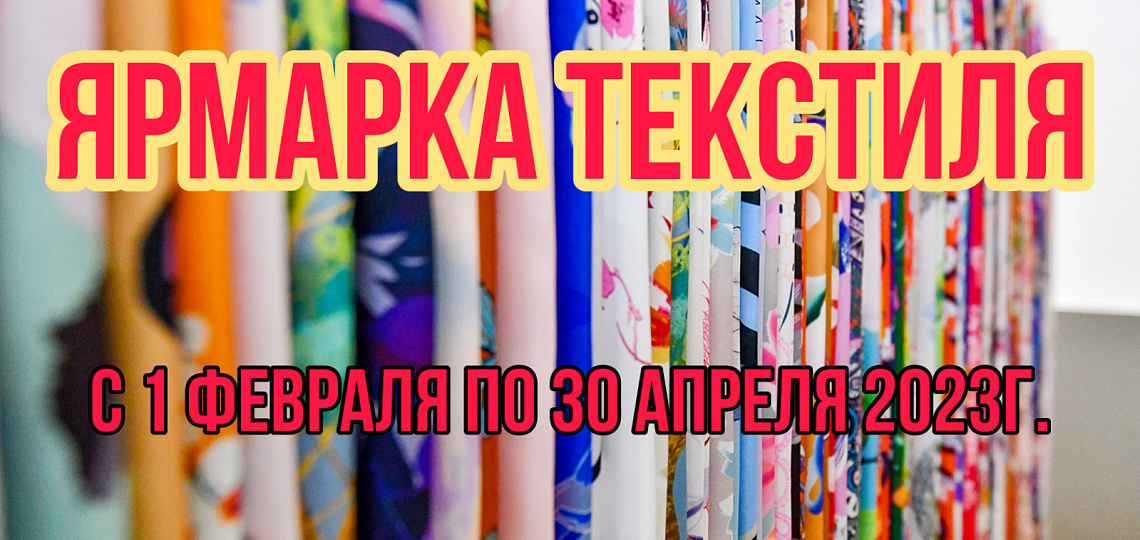 Ивановский текстиль