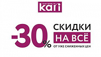 В kari -30% на ВСЁ!